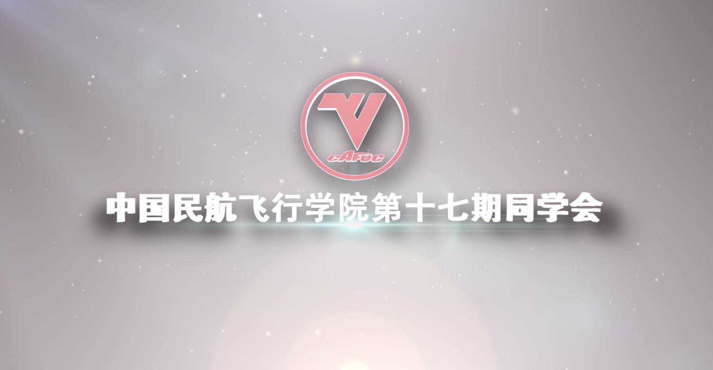 中國民航飛行學院第十七期同學會